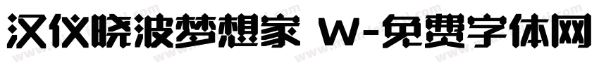 汉仪晓波梦想家 W字体转换